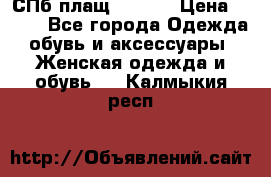 СПб плащ Inciti › Цена ­ 500 - Все города Одежда, обувь и аксессуары » Женская одежда и обувь   . Калмыкия респ.